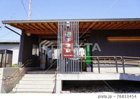 下溝駅 76833454