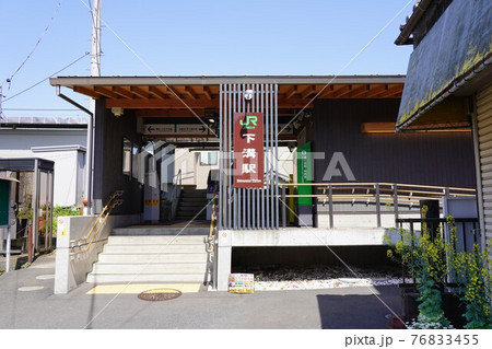 下溝駅 下溝駅 76833455