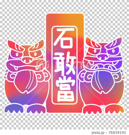 お座りシーサー阿吽が石敢當を囲む。シンプルでカラフル 76839193