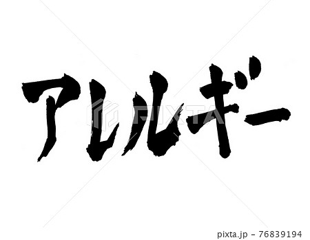 アレルギー 文字 筆文字 アレルギー 文字 筆文字 76839194