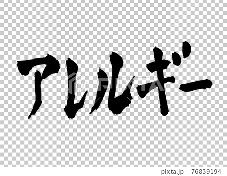 アレルギー 文字 筆文字 アレルギー 文字 筆文字 76839194