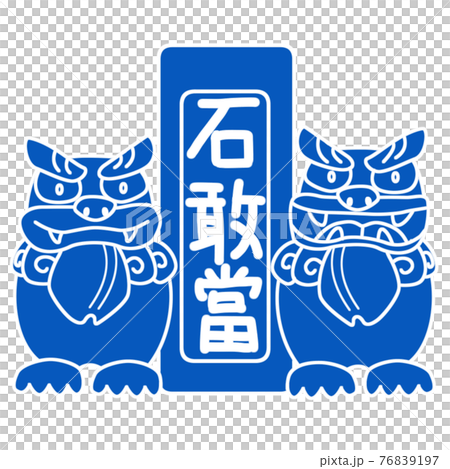 Sitting Shisa Aun surrounds Lukang Shigand. Simple blue and white Sitting Shisa Aun surrounds Lukang Shigand. Simple blue and white 76839197