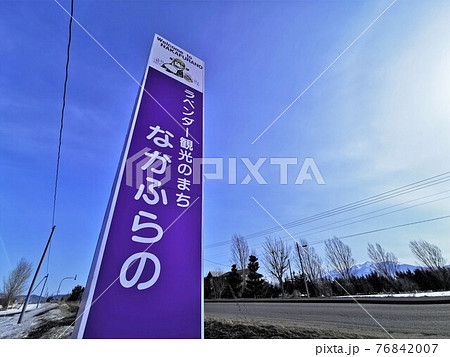 「ようこそなかふらのへ」看板 「ようこそなかふらのへ」看板 76842007