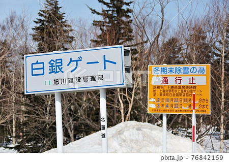 冬季閉鎖の白銀ゲート(北海道上富良野町) 冬季閉鎖の白銀ゲート(北海道上富良野町) 76842169