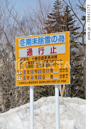 冬季閉鎖の白銀ゲート(北海道上富良野町) 冬季閉鎖の白銀ゲート(北海道上富良野町) 76842173
