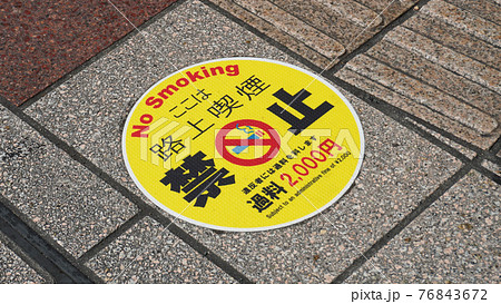 歩道に設置された路上喫煙禁止の表示（駅前の路上） 76843672