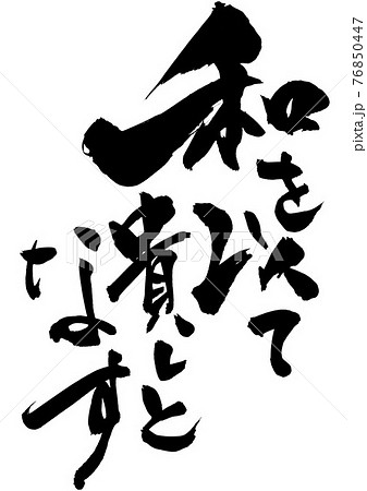 和を以て貴しとなす ・・・文字 書道 筆文字のイラスト素材 [76850447