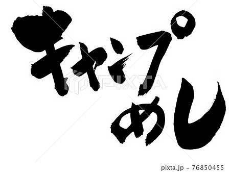 キャンプめし ・・・文字 書道 筆文字 キャンプめし ・・・文字 書道 筆文字 76850455