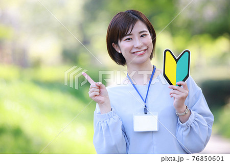 初心者マークを持つ女性社員 初心者マークを持つ女性社員 76850601