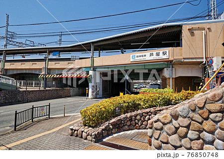 兵庫県芦屋市 阪神電車 芦屋駅 兵庫県芦屋市 阪神電車 芦屋駅 76850748