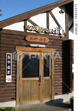茅沼駅 JR茅沼駅 B59 タンチョウの来る駅 釧網本線 茅沼駅 JR茅沼駅 B59 タンチョウの来る駅 釧網本線 76852475