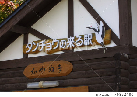 茅沼駅　JR茅沼駅　B59　タンチョウの来る駅　釧網本線 76852480