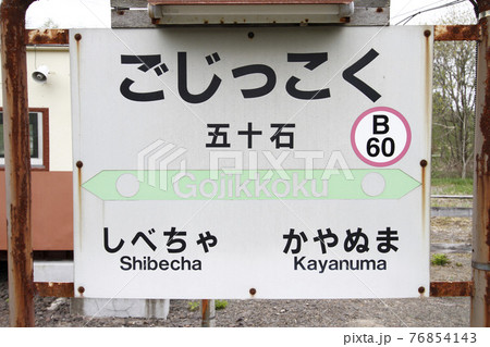 【ARCHIVE】五十石駅 JR五十石駅 B60 釧網本線 2017年3月廃止 【ARCHIVE】五十石駅 JR五十石駅 B60 釧網本線 2017年3月廃止 76854143