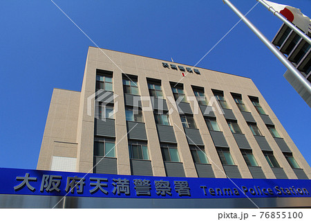 天満警察署 76855100