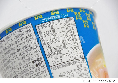 カップラーメンの栄養成分表示 76862832