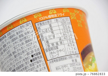 カップ麺のパッケージ 栄養成分表示 カップ麺のパッケージ 栄養成分表示 76862833