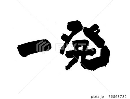一発 文字 筆文字のイラスト素材 [76863782] - PIXTA