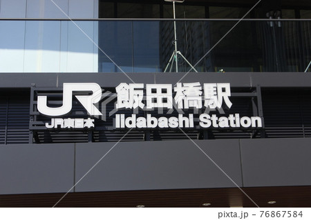 飯田橋駅リニューアル 76867584