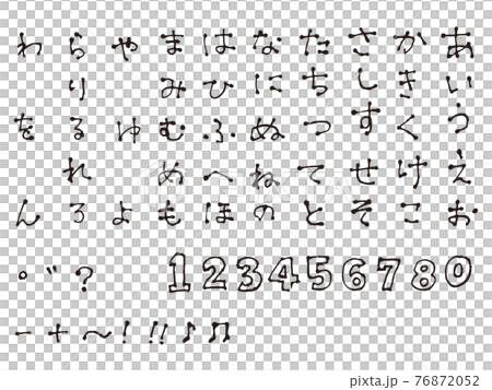 あいうえお筆文字6 76872052