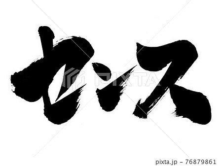 センス 文字 書道 筆文字のイラスト素材