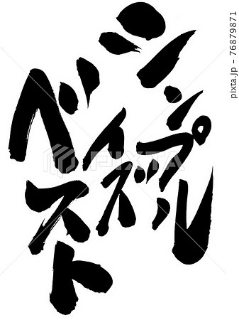 シンプル イズ ベスト ・・・文字 書道 筆文字のイラスト素材