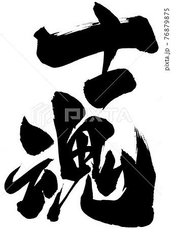 士魂 ・・・文字 書道 筆文字のイラスト素材 [76879875] - PIXTA