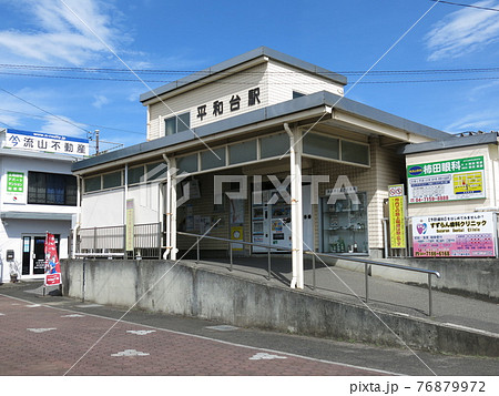 流鉄流山線の平和台駅 流鉄流山線の平和台駅 76879972