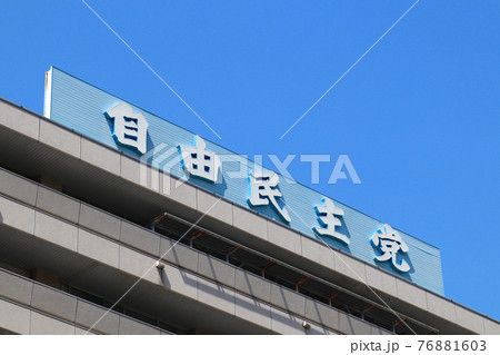 ＜東京都＞自由民主党本部 76881603