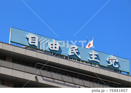 <東京都>自由民主党本部 <東京都>自由民主党本部 76881607