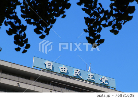 ＜東京都＞自由民主党本部 76881608