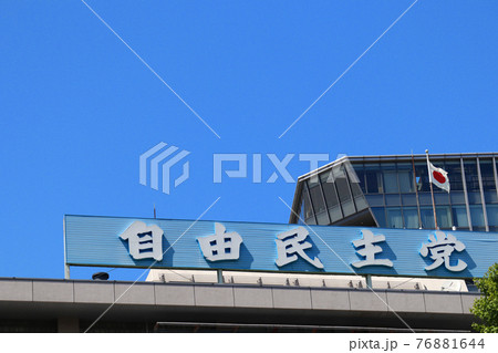 ＜東京都＞自由民主党本部 76881644