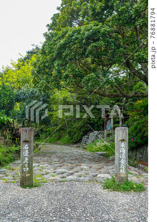 自然石を敷き並べた旧東海道金谷坂石畳(上り口) 自然石を敷き並べた旧東海道金谷坂石畳(上り口) 76881794