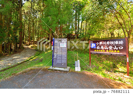 関ヶ原古戦場 小早川秀秋陣地 松尾山 入り口 76882111