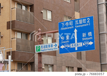 大阪府大阪市中央区松屋町の道路標識 76883057