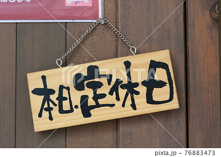 定休日のお店 76883473