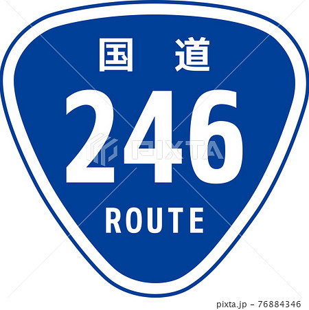 国道246号線の道路標識 76884346