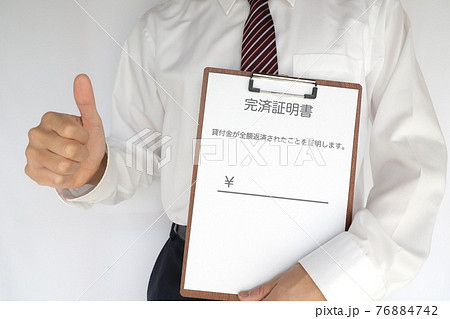借金の完済証明書 76884742