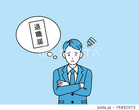 退職を考える男性　会社員　転職　退職届　イラスト素材 76892073