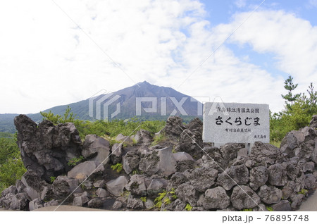 桜島　有村溶岩展望所 76895748