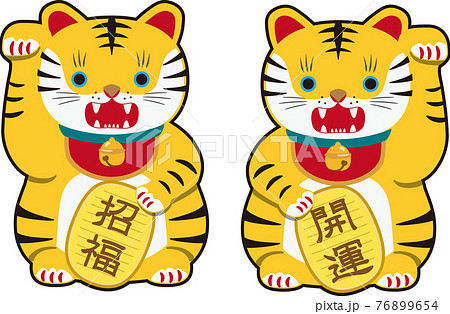 招き虎 黄色 縁あり 招福開運セットのイラスト素材