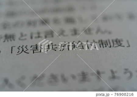 災害共済給付制度 災害共済給付制度 76900216