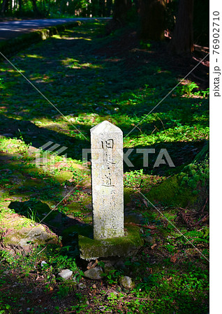 平泉寺白山神社　旧参道　日本の道百選　石碑 76902710