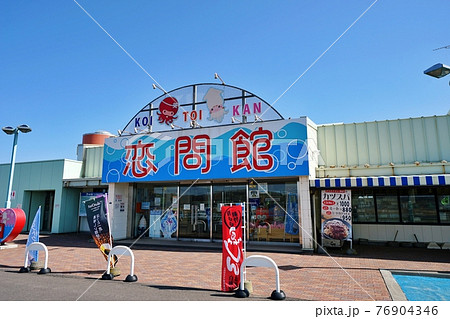 道の駅しらぬか恋問 北海道白糠町 道の駅しらぬか恋問 北海道白糠町 76904346