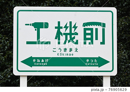 茨城県ひたちなか市 ひたちなか海浜鉄道湊線 工機前駅 駅名表示板の