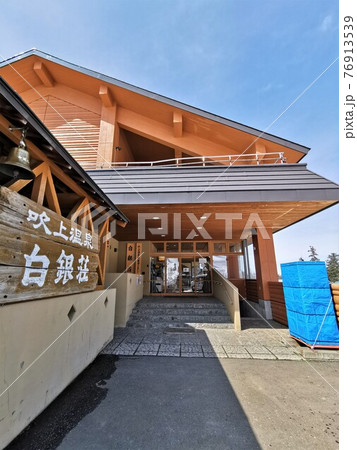 吹上温泉「白銀荘」(北海道上富良野町) 吹上温泉「白銀荘」(北海道上富良野町) 76913539
