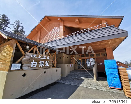 吹上温泉「白銀荘」（北海道上富良野町） 76913541