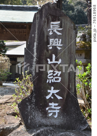 枝垂れ桜で有名な長興山紹太寺　 76918968