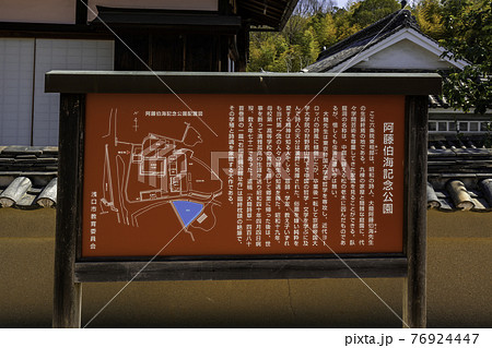 阿藤伯海記念公園 阿藤伯海旧居 岡山県浅口市 阿藤伯海記念公園 阿藤伯海旧居 岡山県浅口市 76924447