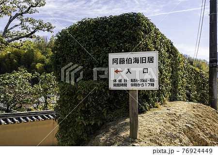 阿藤伯海記念公園　阿藤伯海旧居　岡山県浅口市 76924449