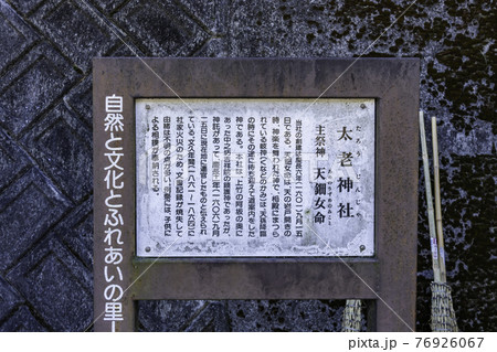 太老神社　由緒書　岡山県浅口市 76926067